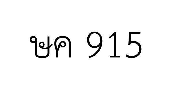 ษค 915